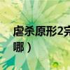 虐杀原形2完美通关存档（虐杀原形2存档在哪）