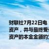 财联社7月22日电，渤海银行在港交所公告，拟通过公开挂牌程序转让资产，并与最终受让方签订资产转让协议，截至2023年12月，拟转让资产的本金金额约为256亿元人