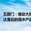 五部门：推动大规模节水设备更新和消费品以旧换新 加快淘汰落后的用水产品和设备