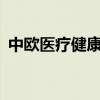 中欧医疗健康混合A重仓股康龙化成涨5.9%