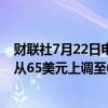 财联社7月22日电，投行杰富瑞将美国联合航空公司目标价从65美元上调至69美元。