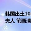 韩国出土1000多年前瓦片：上面用汉字刻着夫人 笔画清晰可见