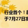 行业首个！蔚来全域操作系统SkyOS·天枢将于7月27日发布