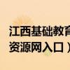 江西基础教育资源网进入官网（江西基础教育资源网入口）