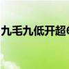 九毛九低开超6% 预计上半年溢利最多跌70%