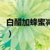 白醋加蜂蜜减肥法的原理（白醋加蜂蜜减肥法）