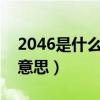 2046是什么意思?爱情数字密码（2046什么意思）