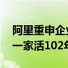 阿里重申企业愿景：不追求大和强 追求成为一家活102年好公司