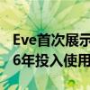 Eve首次展示“飞行出租车”原型机 目标2026年投入使用