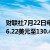 财联社7月22日电，印尼将7月份煤炭基准价格设定为每吨36.22美元至130.44美元。