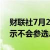 财联社7月22日电，美国参议员Manchin表示不会参选总统。