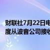 财联社7月22日电，卡塔尔航空公司预计将在2026年第一季度从波音公司接收首架777X飞机。