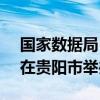 国家数据局：今年数博会定于8月28—30日在贵阳市举办