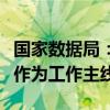 国家数据局：把推进数据要素市场化配置改革作为工作主线