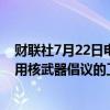 财联社7月22日电，外交部官网发布《中国关于互不首先使用核武器倡议的工作文件》。