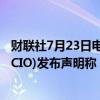 财联社7月23日电， 美国劳工联合会-产业工会联合会(AFL-CIO)发布声明称，一致支持哈里斯提名民主党总统候选人。