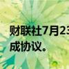 财联社7月23日电，三星电子与工会谈判未达成协议。