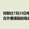 财联社7月23日电，通用汽车称，2024年第三财季公司发行在外普通股的现金股息为每股0.12美元。