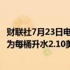 财联社7月23日电，伊朗将8月售往亚洲的轻质原油价格设定为每桶升水2.10美元。