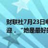 财联社7月23日电，美国总统拜登表示，哈里斯应该受到欢迎，“她是最好的”。