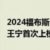 2024福布斯中国最佳CEO榜单发布 泡泡玛特王宁首次上榜