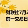 财联社7月22日电，星巴克股价下跌3.9%，前一交易日上涨6.8%。