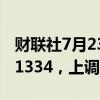 财联社7月23日电，人民币兑美元中间价报7.1334，上调1点。