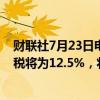 财联社7月23日电，印度财长西塔拉曼表示，长期资本利得税将为12.5%，将提高部分资本利得的免税额度。