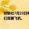 财联社7月23日电，空客首席执行官表示，客户明确表示他们需要飞机。