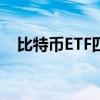 比特币ETF四周期资金流入超过30亿美元