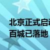 北京正式启动住房“以旧换新”活动 全国超百城已落地