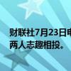 财联社7月23日电，特朗普称选择万斯作为竞选搭档是因为两人志趣相投。