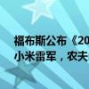 福布斯公布《2024中国最佳CEO》 拼多多陈磊、赵佳臻，小米雷军，农夫山泉钟睒睒等人上榜