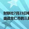 财联社7月23日电，据报道，三星电子劳资双方23日将在京畿道龙仁市的三星电子器兴园区重启薪资谈判。