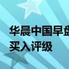 华晨中国早盘涨近4% 瑞银将评级由中性升至买入评级