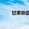 甘肃崇信暴雨预警信号升级为红色