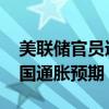 美联储官员进入“噤声期” 经济学家下调美国通胀预期