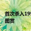 首次杀入1999元！云鲸智能洗地机F1冠军版图赏