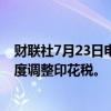 财联社7月23日电，印度财长西塔拉曼表示，将鼓励各邦适度调整印花税。