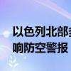 以色列北部多地上空传出爆炸声 部分地区拉响防空警报