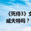 《死侍3》女死侍引粉丝热议：会是泰勒·斯威夫特吗？