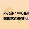 外交部：中方的核心主张是核武器国家应当切实回应无核武器国家的关切和诉求