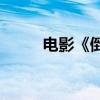 电影《倒仓》官宣改档至8月24日