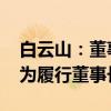 白云山：董事长李楚源辞职 副董事长杨军代为履行董事长职责