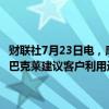 财联社7月23日电，摩根士丹利等华尔街大行相信特朗普当选利好美元，巴克莱建议客户利用近期美元走软的机会重新建立多头头寸。