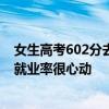 女生高考602分去职业技术大学引热议：女生回应学校98%就业率很心动