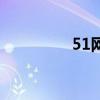 51网盘手机版（51网盘）