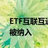 ETF互联互通7月22日起大扩容 91只产品新被纳入