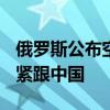 俄罗斯公布空间站路线图：2027年开始建设 紧跟中国