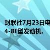 财联社7月23日电，美国航空公司向通用航空订购180台CF34-8E型发动机。